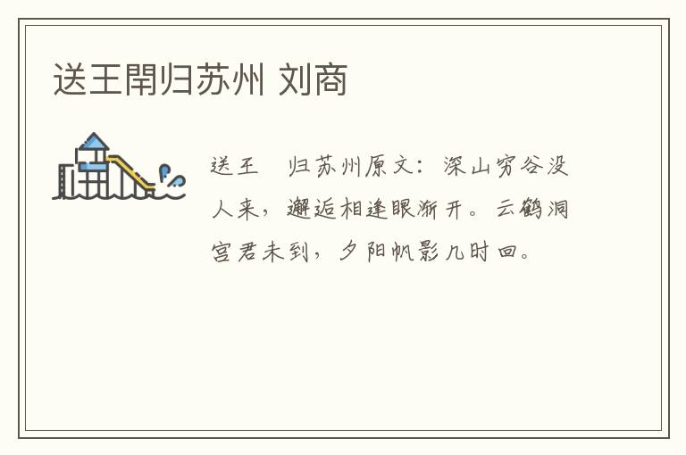 送王閈归苏州 刘商
