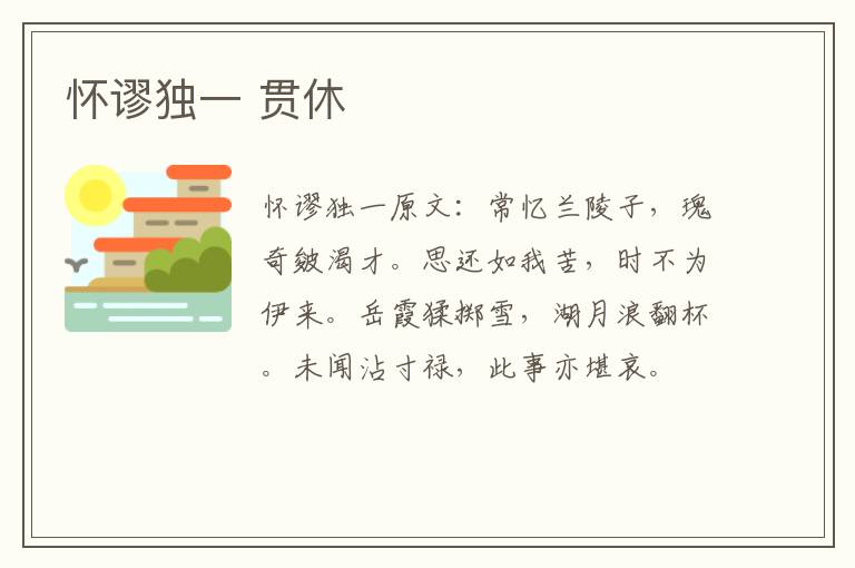 怀谬独一 贯休