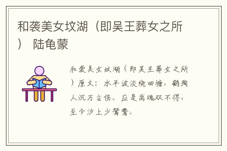 和袭美女坟湖（即吴王葬女之所） 陆龟蒙