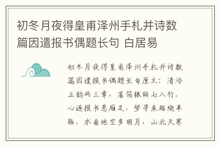 初冬月夜得皇甫泽州手札并诗数篇因遣报书偶题长句 白居易