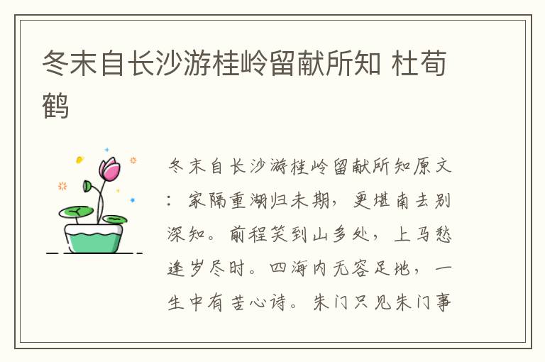 冬末自长沙游桂岭留献所知 杜荀鹤