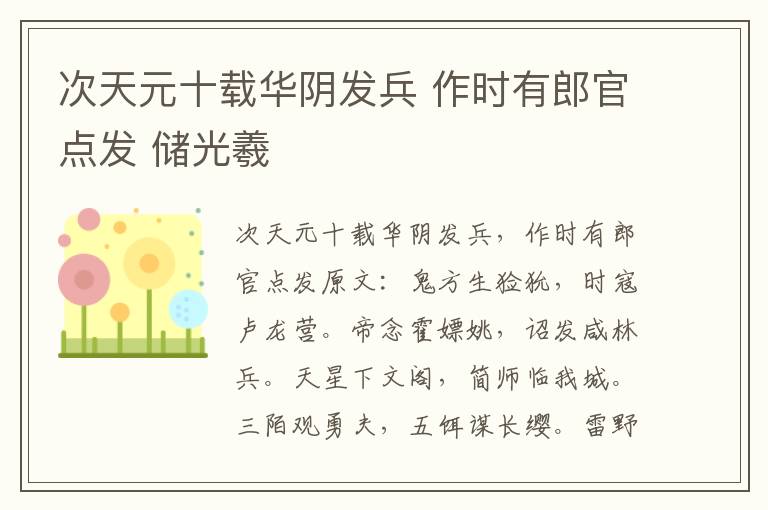 次天元十载华阴发兵 作时有郎官点发 储光羲