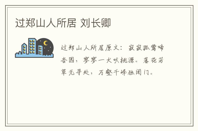 过郑山人所居 刘长卿
