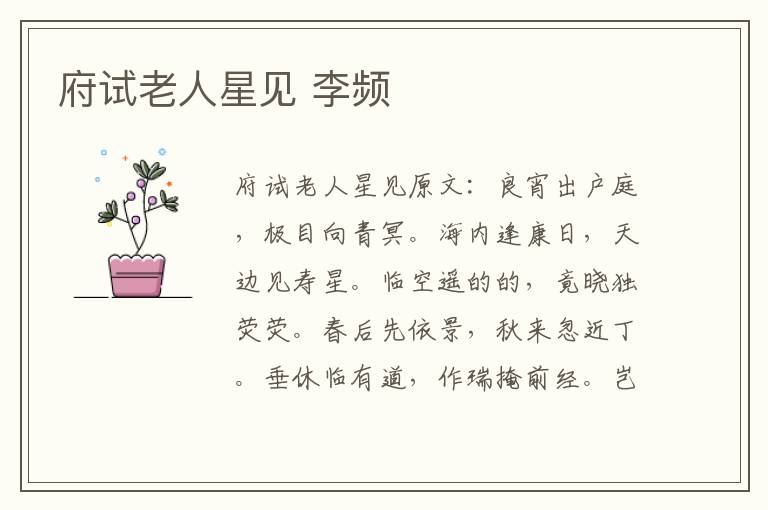 府试老人星见 李频