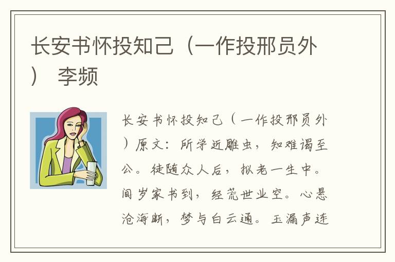 长安书怀投知己（一作投邢员外） 李频