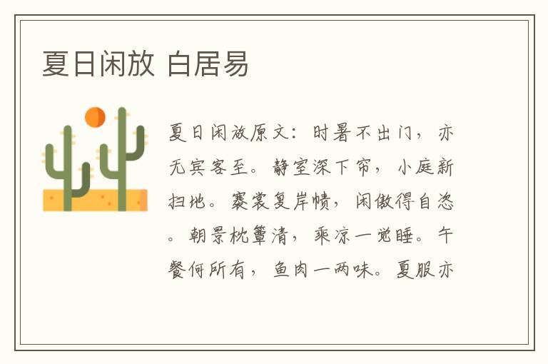 夏日闲放 白居易