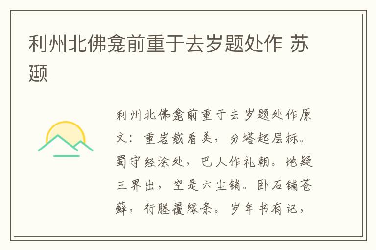 利州北佛龛前重于去岁题处作 苏颋