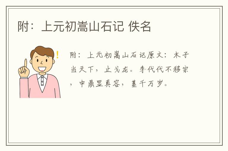 附：上元初嵩山石记 佚名
