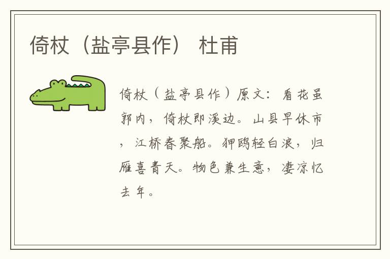 倚杖（盐亭县作） 杜甫