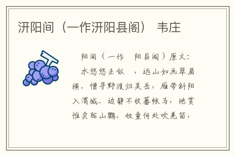 汧阳间（一作汧阳县阁） 韦庄