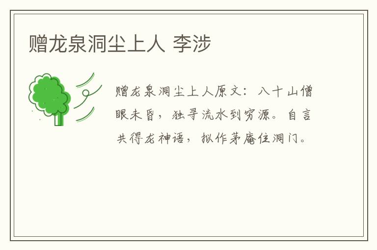 赠龙泉洞尘上人 李涉