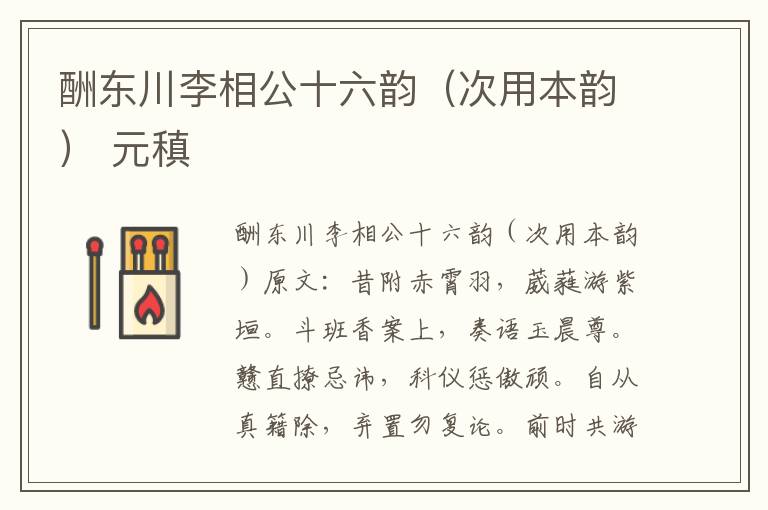 酬东川李相公十六韵（次用本韵） 元稹