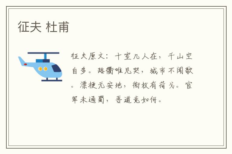 征夫 杜甫