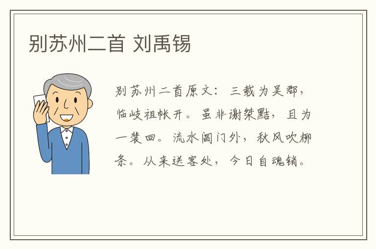 别苏州二首 刘禹锡