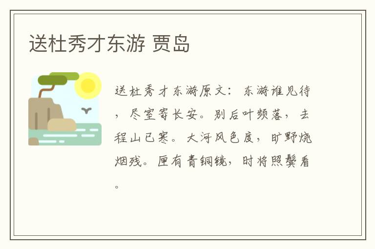 送杜秀才东游 贾岛