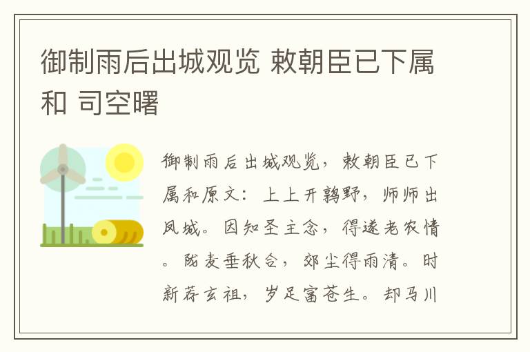 御制雨后出城观览 敕朝臣已下属和 司空曙