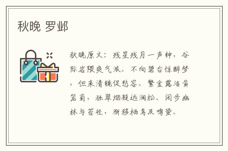 秋晚 罗邺