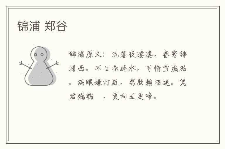 锦浦 郑谷