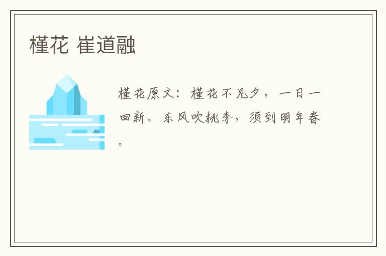 槿花 崔道融