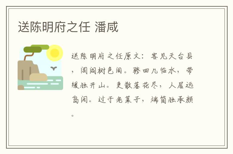 送陈明府之任 潘咸