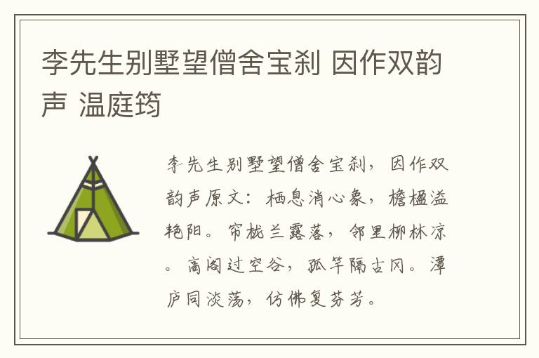 李先生别墅望僧舍宝刹 因作双韵声 温庭筠