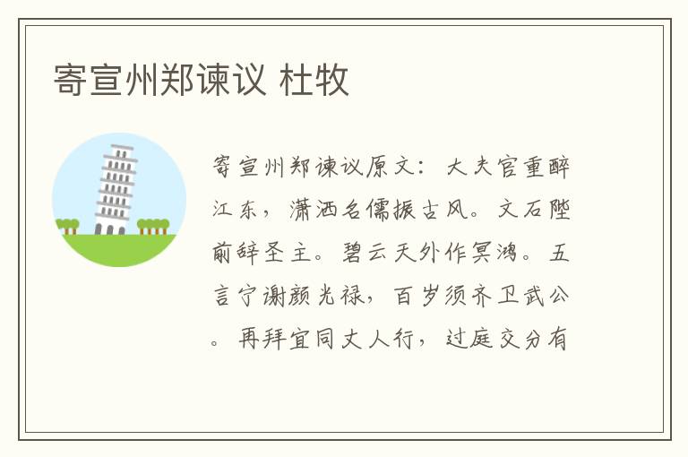 寄宣州郑谏议 杜牧