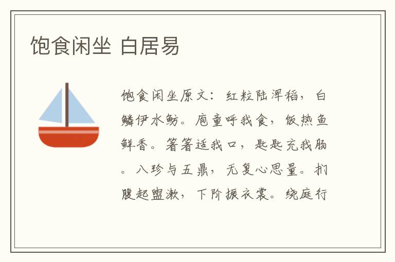 饱食闲坐 白居易