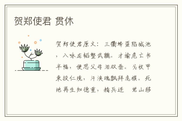 贺郑使君 贯休