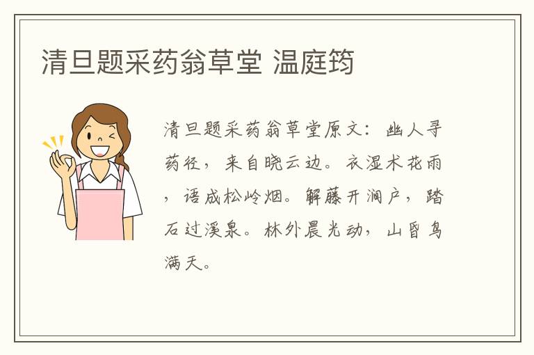 清旦题采药翁草堂 温庭筠