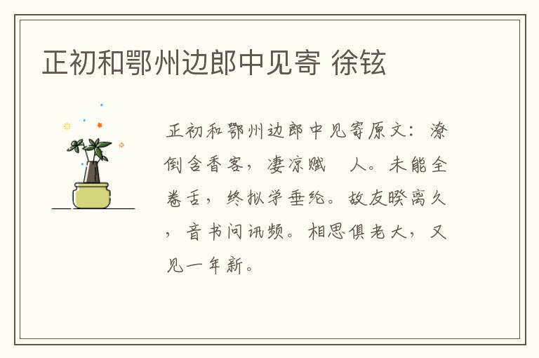 正初和鄂州边郎中见寄 徐铉