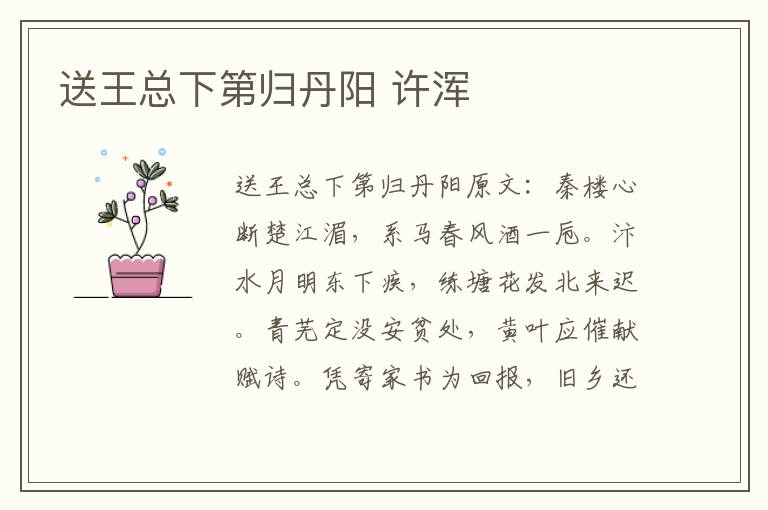 送王总下第归丹阳 许浑