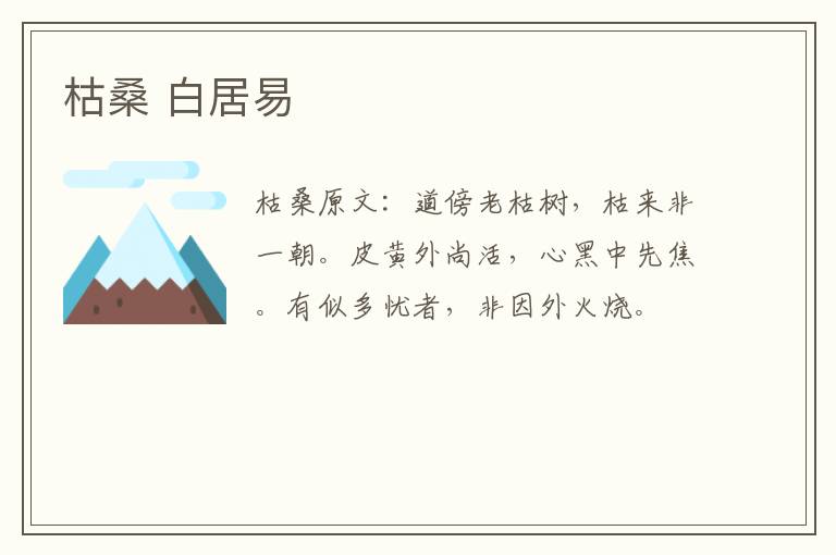枯桑 白居易