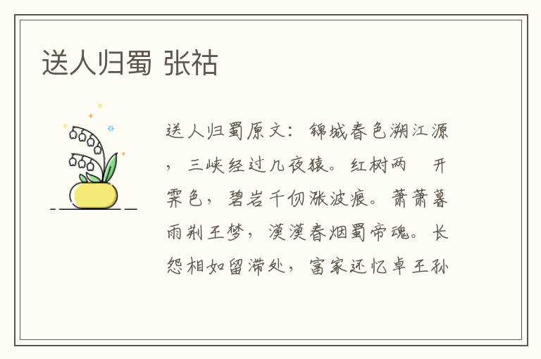 送人归蜀 张祜
