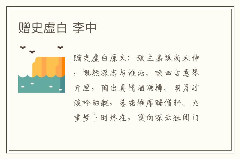 赠史虚白 李中