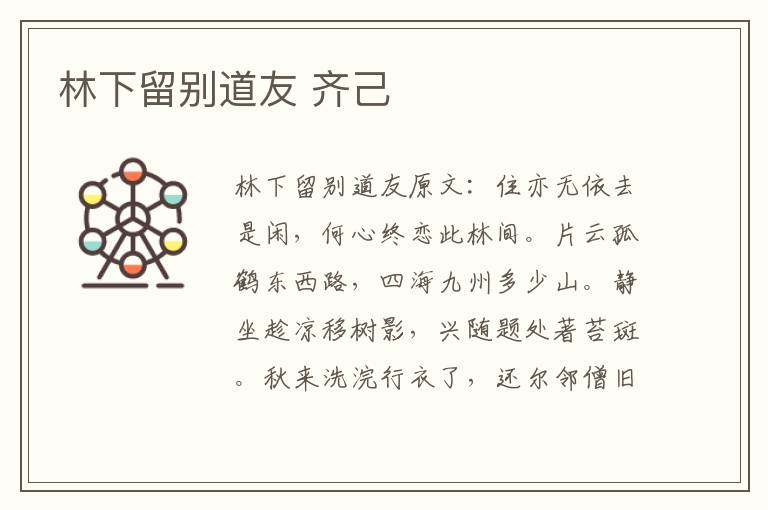 林下留别道友 齐己