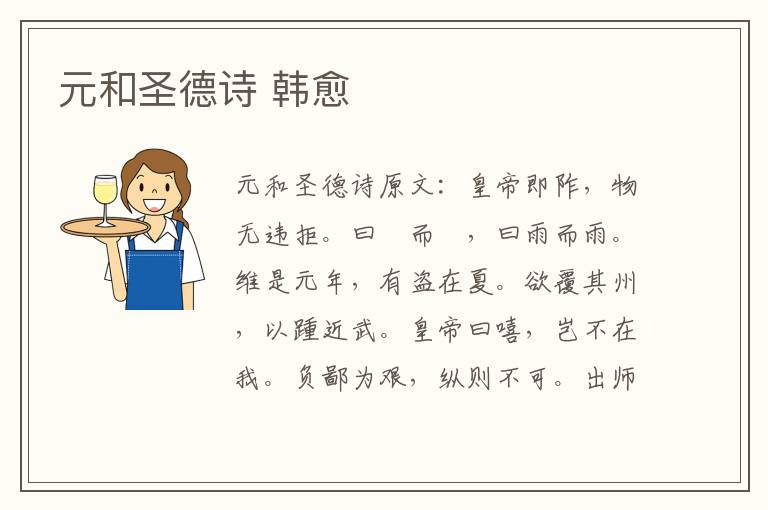 元和圣德诗 韩愈