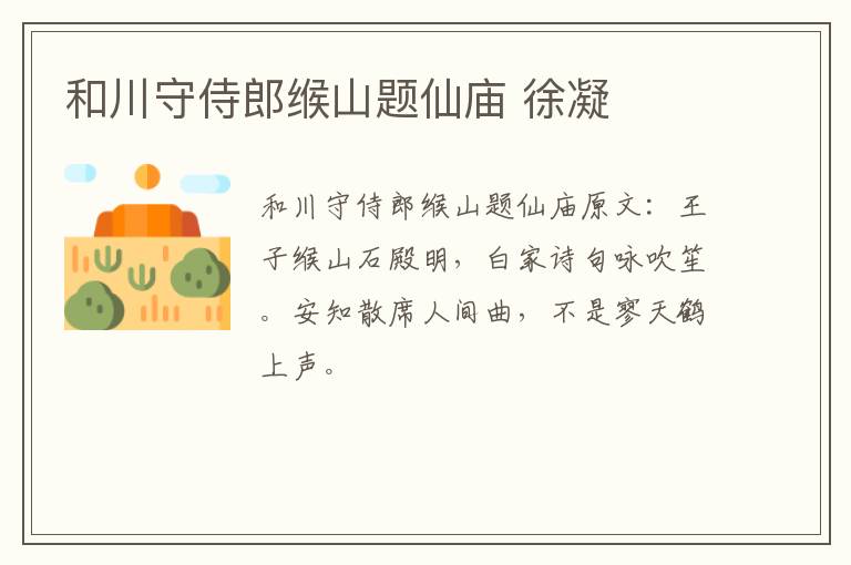 和川守侍郎缑山题仙庙 徐凝