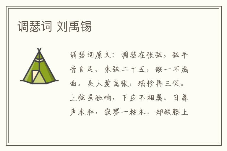 调瑟词 刘禹锡