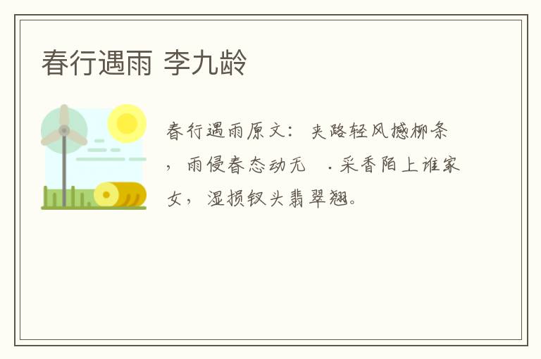 春行遇雨 李九龄