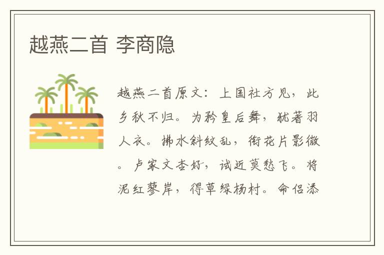 越燕二首 李商隐