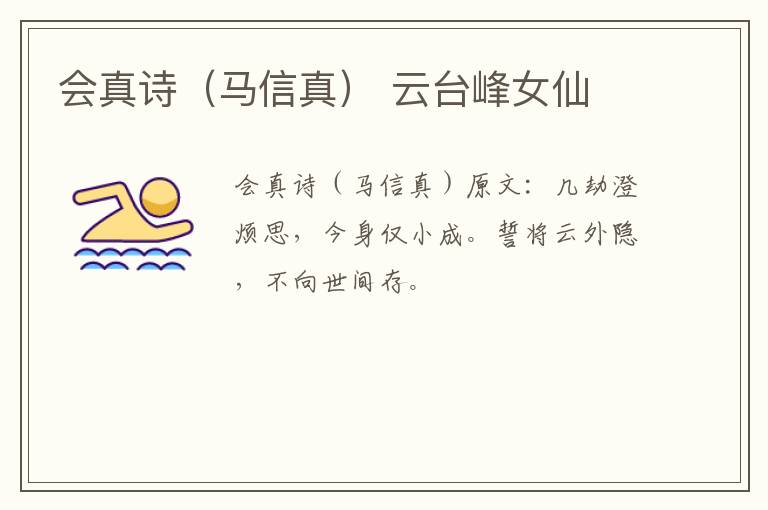 会真诗（马信真） 云台峰女仙