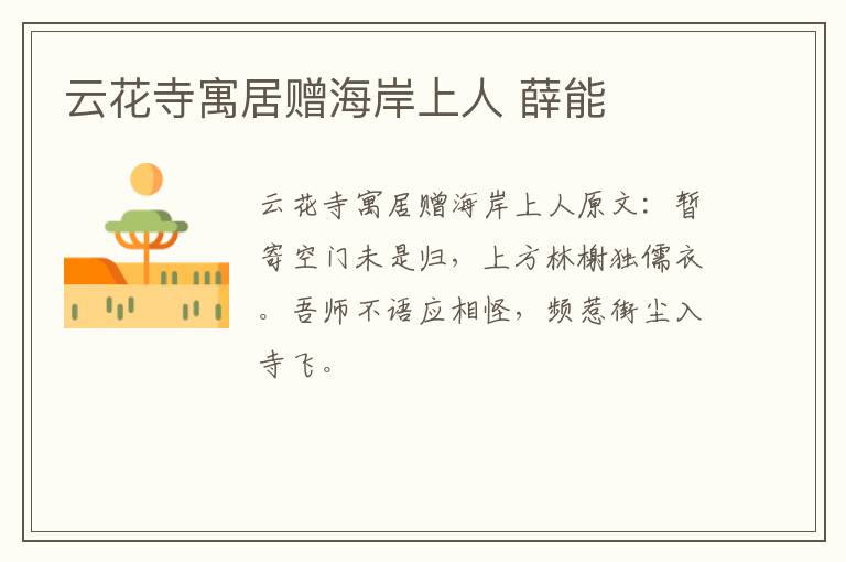 云花寺寓居赠海岸上人 薛能