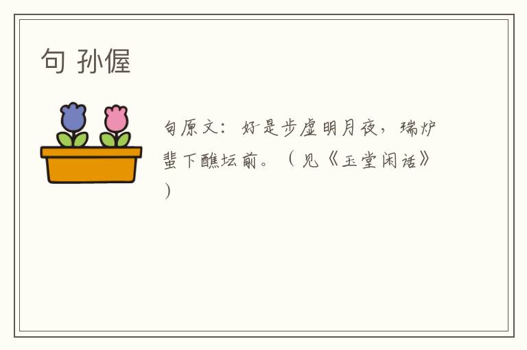 句 孙偓
