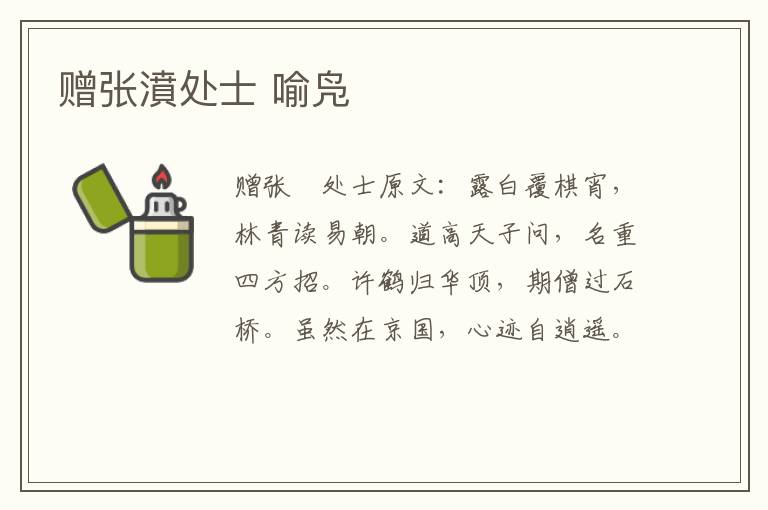 赠张濆处士 喻凫