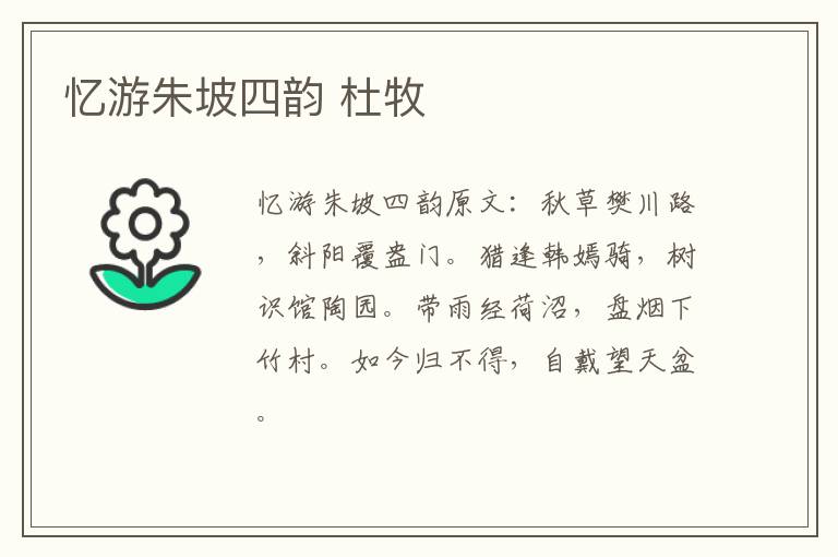 忆游朱坡四韵 杜牧