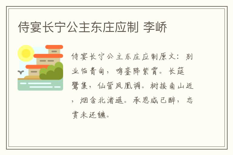 侍宴长宁公主东庄应制 李峤
