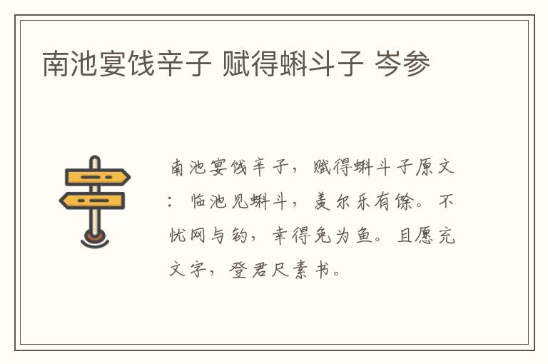 南池宴饯辛子 赋得蝌斗子 岑参