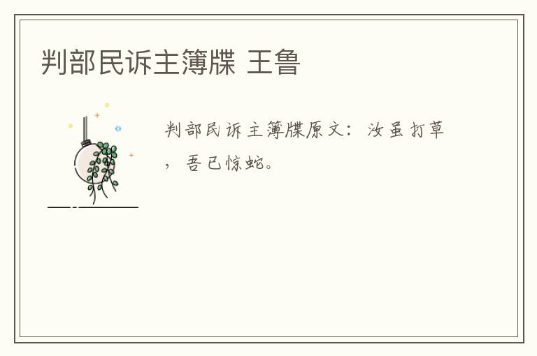 判部民诉主簿牒 王鲁