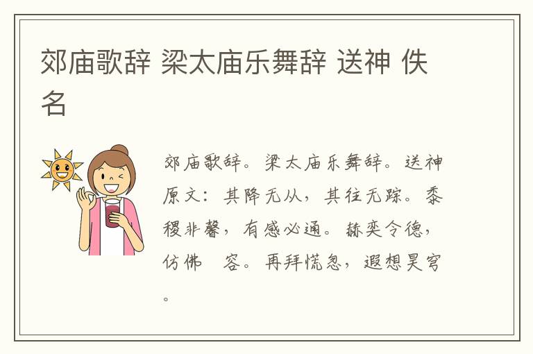郊庙歌辞 梁太庙乐舞辞 送神 佚名