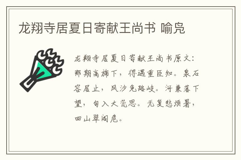 龙翔寺居夏日寄献王尚书 喻凫